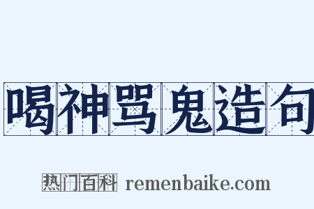 喝神骂鬼造句是什么意思的图片